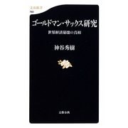 ゴールドマン・サックス研究―世界経済崩壊の真相(文春新書) [新書]