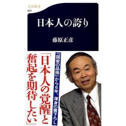 日本人の誇り(文春新書) [新書]