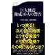 巨大地震 権威16人の警告(文春新書) [新書]