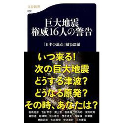 巨大地震 権威16人の警告(文春新書) [新書]
