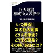 巨大地震 権威16人の警告(文春新書) [新書]