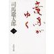竜馬がゆく〈1〉 新装版 (文春文庫) [文庫]