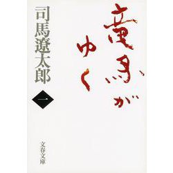 竜馬がゆく〈1〉 新装版 (文春文庫) [文庫]