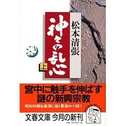 神々の乱心〈上〉(文春文庫) [文庫]