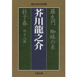 羅生門 蜘蛛の糸 杜子春 外十八篇(文春文庫―現代日本文学館) [文庫]