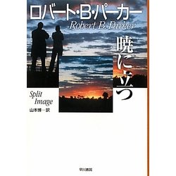 暁に立つ(ハヤカワ・ノヴェルズ) [単行本]