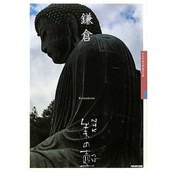 鎌倉(NHK美の壺) [全集叢書]