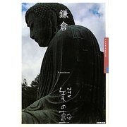 鎌倉(NHK美の壺) [全集叢書]