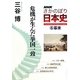 NHKさかのぼり日本史〈5〉幕末 危機が生んだ挙国一致 [全集叢書]