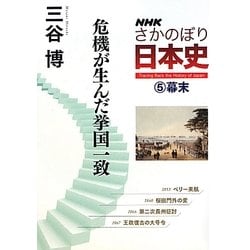 ヨドバシ Com Nhkさかのぼり日本史 5 幕末 危機が生んだ挙国一致 全集叢書 通販 全品無料配達