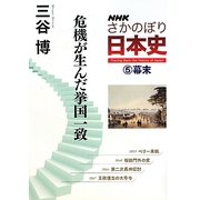NHKさかのぼり日本史〈5〉幕末 危機が生んだ挙国一致 [全集叢書]