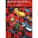 異形たちによると世界は… [単行本]