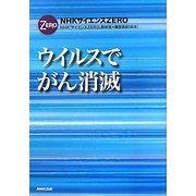 ウイルスでがん消滅(NHKサイエンスZERO) [単行本]