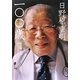 日野原重明一〇〇歳 [単行本]