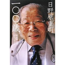 日野原重明一〇〇歳 [単行本]