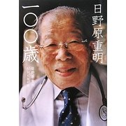 日野原重明一〇〇歳 [単行本]