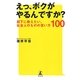 えっ、ボクがやるんですか?―部下に教えたい、社会人のものの言い方100 [単行本]