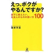 えっ、ボクがやるんですか?―部下に教えたい、社会人のものの言い方100 [単行本]