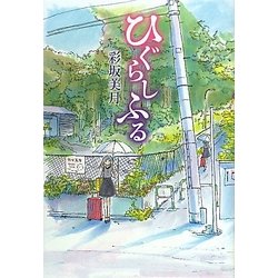 ひぐらしふる [単行本]