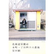 北海道室蘭市本町一丁目四十六番地 [単行本]