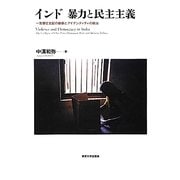 インド 暴力と民主主義―一党優位支配の崩壊とアイデンティティの政治 [単行本]