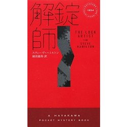 解錠師(ハヤカワ・ポケット・ミステリ) [新書]