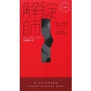 解錠師(ハヤカワ・ポケット・ミステリ) [新書]