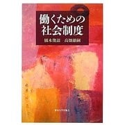 働くための社会制度 [単行本]