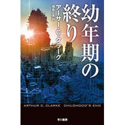 ヨドバシ.com - 幼年期の終り（ハヤカワ文庫 SF 341） [文庫] 通販