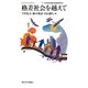 格差社会を越えて(Economic Affairs〈10〉) [単行本]