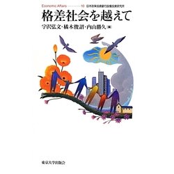 格差社会を越えて(Economic Affairs〈10〉) [単行本]