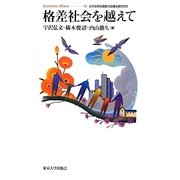 格差社会を越えて(Economic Affairs〈10〉) [単行本]
