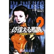 彷徨える艦隊〈2〉特務戦隊フュリアス(ハヤカワ文庫SF) [文庫]
