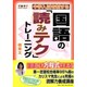 中学入試を制する国語の「読みテク」トレーニング随筆文 [単行本]