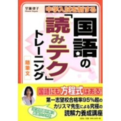 中学入試を制する国語の「読みテク」トレーニング随筆文 [単行本]