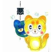 悪(考える絵本〈5〉) [全集叢書]