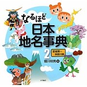 なるほど日本地名事典〈2〉宮城県-神奈川県 [全集叢書]