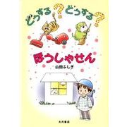 どうする?どうする?ほうしゃせん [絵本]