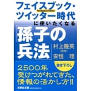 フェイスブック・ツイッター時代に使いたくなる「孫子の兵法」（文芸社文庫 や 3-1） [文庫]