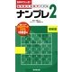 脳を鍛える数字パズル ナンプレ〈2〉初級篇 [新書]