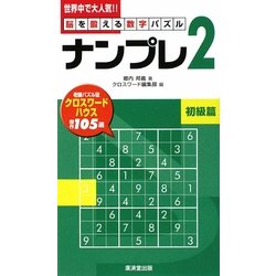 脳を鍛える数字パズル ナンプレ〈2〉初級篇 [新書]