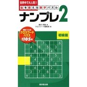脳を鍛える数字パズル ナンプレ〈2〉初級篇 [新書]