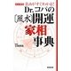 Dr.コパの「風水」開運家相事典―吉凶がすぐわかる! [新書]