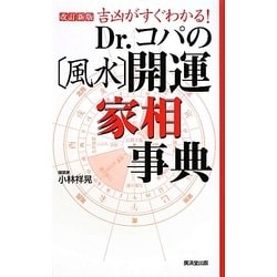 Dr.コパの「風水」開運家相事典―吉凶がすぐわかる! [新書]