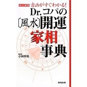 Dr.コパの「風水」開運家相事典―吉凶がすぐわかる! [新書]