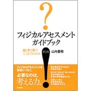 フィジカルアセスメントガイドブック 第2版－目と手と耳でここまでわかる [単行本]