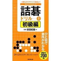 ヨドバシ Com 詰碁ドリル 1 初級編 単行本 通販 全品無料配達