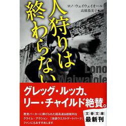 人狩りは終わらない(文春文庫) [文庫]