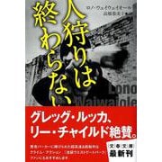 人狩りは終わらない(文春文庫) [文庫]