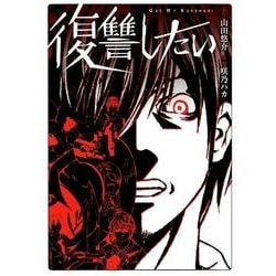 復讐したい（バーズコミックススペシャル） [コミック]
